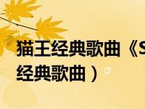 貓王經典歌曲《Suspicious Minds》（貓王經典歌曲）