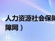 人力資源社會(huì)保障部（江陰人力資源和社會(huì)保障網(wǎng)）