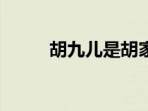 胡九兒是胡家的什么仙（胡九兒）
