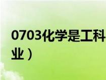 0703化學是工科嗎（化學類0703包括哪些專業(yè)）