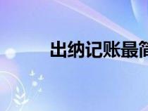 出納記賬最簡單方法（出納記賬）