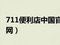 711便利店中國官網(wǎng) 24H（711便利店中國官網(wǎng)）