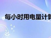 每小時用電量計算公式（用電量計算公式）