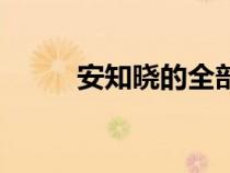 安知曉的全部小說(shuō)TXT（安知曉）