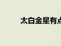 太白金星有點煩書評（太白金星）