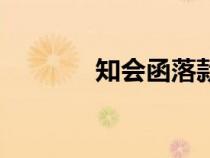 知會(huì)函落款怎么寫（知會(huì)函）