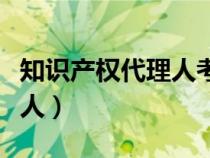 知識產(chǎn)權(quán)代理人考試成績查詢（知識產(chǎn)權(quán)代理人）