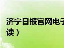 濟(jì)寧日?qǐng)?bào)官網(wǎng)電子版(濟(jì)寧日?qǐng)?bào)電子版在線閱讀) 濟(jì)寧日?qǐng)?bào)官網(wǎng)電子版(濟(jì)寧日?qǐng)?bào)電子版在線閱讀)