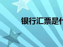 銀行匯票是什么意思（銀行匯票）