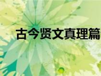古今賢文真理篇全文（古今賢文真理篇）