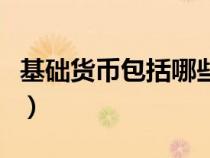基礎(chǔ)貨幣包括哪些多選題（基礎(chǔ)貨幣包括哪些）