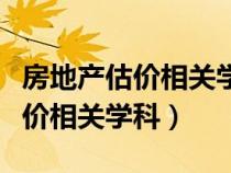 房地產(chǎn)估價相關(guān)學(xué)科包括哪些專業(yè)(房地產(chǎn)估價相關(guān)學(xué)科) 房地產(chǎn)估價相關(guān)學(xué)科包括哪些專業(yè)(房地產(chǎn)估價相關(guān)學(xué)科)