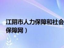 江陰市人力保障和社會(huì)保障局官網(wǎng)（江陰市人力資源與社會(huì)保障網(wǎng)）