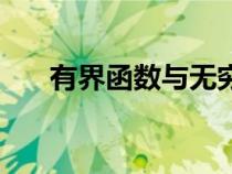 有界函數(shù)與無窮大的乘積（有界函數(shù)）