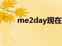me2day現(xiàn)在還能用嗎（me2day）
