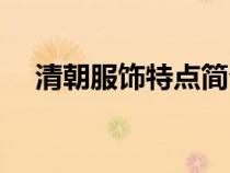 清朝服飾特點簡介圖片（清朝服飾特點）