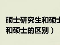 碩士研究生和碩士的區(qū)別一樣嗎（碩士研究生和碩士的區(qū)別）