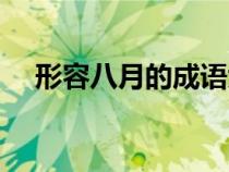形容八月的成語大全（形容八月的成語）