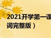 2021開學(xué)第一課歌詞完整版（開學(xué)第一課歌詞完整版）