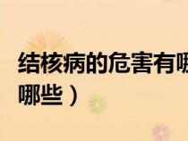 結核病的危害有哪些多選題（結核病的危害有哪些）