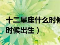 十二星座什么時候出生最倒霉（十二星座什么時候出生）