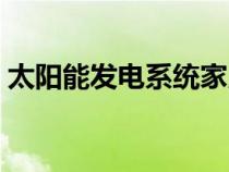 太陽(yáng)能發(fā)電系統(tǒng)家用全套(太陽(yáng)能發(fā)電系統(tǒng)) 太陽(yáng)能發(fā)電系統(tǒng)家用全套(太陽(yáng)能發(fā)電系統(tǒng))