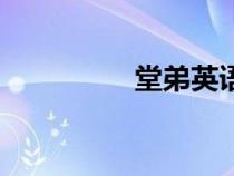 堂弟英語怎么讀（堂弟）