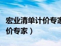 宏業(yè)清單計(jì)價(jià)專家材料匯總出錯(cuò)(宏業(yè)清單計(jì)價(jià)專家) 宏業(yè)清單計(jì)價(jià)專家材料匯總出錯(cuò)(宏業(yè)清單計(jì)價(jià)專家)