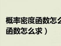 概率密度函數(shù)怎么求邊緣密度函數(shù)（概率密度函數(shù)怎么求）