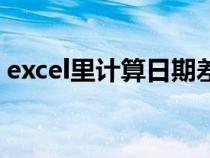 excel里計算日期差（excel表格計算日期差）