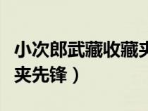 小次郎武藏收藏夾先鋒貼吧（小次郎武藏收藏夾先鋒）