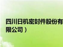四川日機(jī)密封件股份有限公司招聘（四川日機(jī)密封件股份有限公司）
