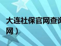 大連社保官網(wǎng)查詢登錄入口（大連社保中心官網(wǎng)）