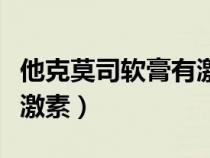 他克莫司軟膏有激素成分嗎（他克莫司軟膏有激素）