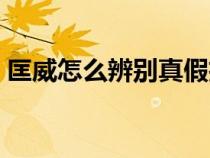 匡威怎么辨別真假掃碼（匡威怎么辨別真假）