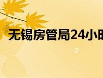無錫房管局24小時(shí)咨詢電話（無錫房管局）