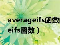 averageifs函數(shù)的使用方法及實例（averageifs函數(shù)）