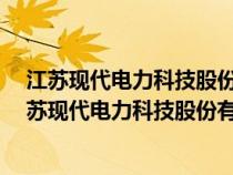 江蘇現(xiàn)代電力科技股份有限公司T D S 一1631 說明書（江蘇現(xiàn)代電力科技股份有限公司）