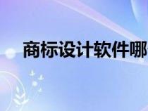 商標設(shè)計軟件哪個好用（商標設(shè)計軟件）