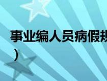 事業(yè)編人員病假規(guī)定(機(jī)關(guān)事業(yè)單位病假規(guī)定) 事業(yè)編人員病假規(guī)定(機(jī)關(guān)事業(yè)單位病假規(guī)定)