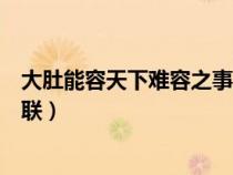 大肚能容天下難容之事出自（大肚能容容天下難容之事的下聯(lián)）