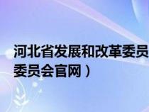 河北省發(fā)展和改革委員會官網(wǎng)資格審核(河北省發(fā)展和改革委員會官網(wǎng)) 河北省發(fā)展和改革委員會官網(wǎng)資格審核(河北省發(fā)展和改革委員會官網(wǎng))