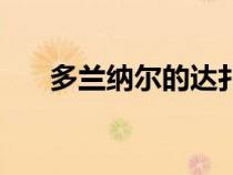 多蘭納爾的達(dá)扎拉在哪里(多蘭納爾) 多蘭納爾的達(dá)扎拉在哪里(多蘭納爾)