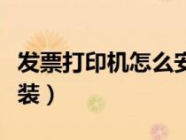 發(fā)票打印機(jī)怎么安裝步驟(發(fā)票打印機(jī)怎么安裝) 發(fā)票打印機(jī)怎么安裝步驟(發(fā)票打印機(jī)怎么安裝)