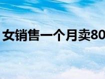 女銷(xiāo)售一個(gè)月賣(mài)80套房子(售樓小姐潛規(guī)則) 女銷(xiāo)售一個(gè)月賣(mài)80套房子(售樓小姐潛規(guī)則)