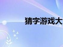 猜字游戲大全題目搞笑（猜字）