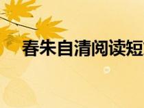 春朱自清閱讀短文（春朱自清閱讀答案）