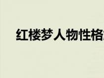 紅樓夢人物性格解說（紅樓夢人物性格）