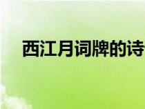 西江月詞牌的詩(shī)詞（西江月詞牌名的詩(shī)）