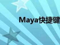 Maya快捷鍵復(fù)制（maya快捷鍵）